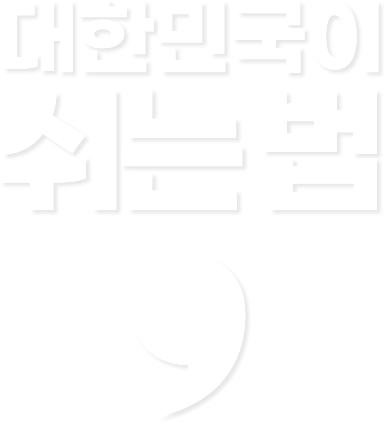 대한민국이 쉬는 법