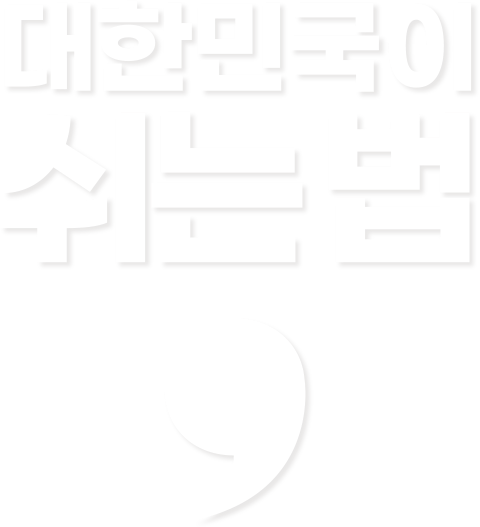 대한민국이 쉬는 법
